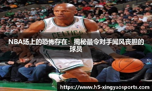 NBA场上的恐怖存在：揭秘最令对手闻风丧胆的球员