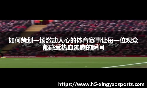 如何策划一场激动人心的体育赛事让每一位观众都感受热血沸腾的瞬间