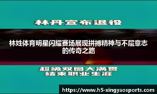 林姓体育明星闪耀赛场展现拼搏精神与不屈意志的传奇之路