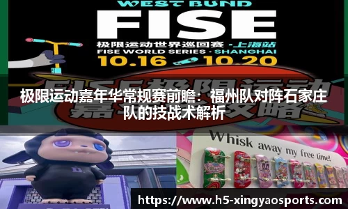 极限运动嘉年华常规赛前瞻：福州队对阵石家庄队的技战术解析