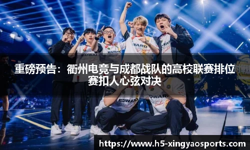 重磅预告：衢州电竞与成都战队的高校联赛排位赛扣人心弦对决