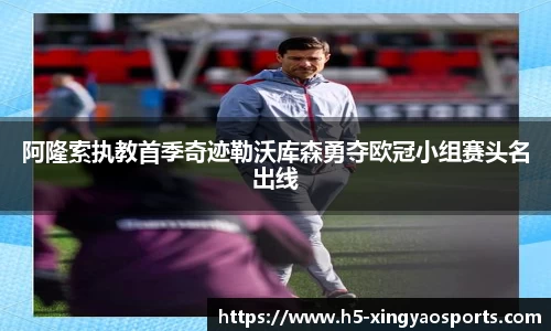 阿隆索执教首季奇迹勒沃库森勇夺欧冠小组赛头名出线